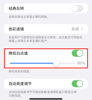 大东苹果电池维修分享iPhone省电巧妙设置降低白点值
