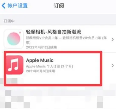 大东apple维修店分享Apple Music怎么取消自动收费 