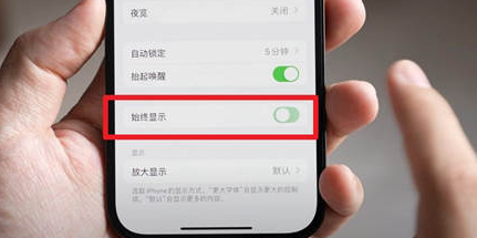 大东苹果15换屏服务分享iPhone15屏幕常亮怎么办