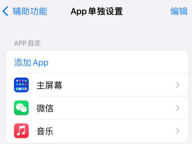 大东苹果14服务点分享iPhone14如何单独设置App