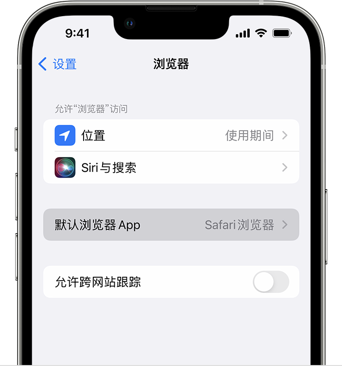 大东苹果维修服务分享如何在iPhone上设置默认浏览器 