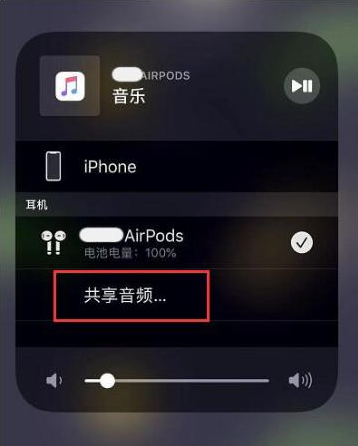 大东苹果14音频维修点分享iPhone14音频共享设置方法 