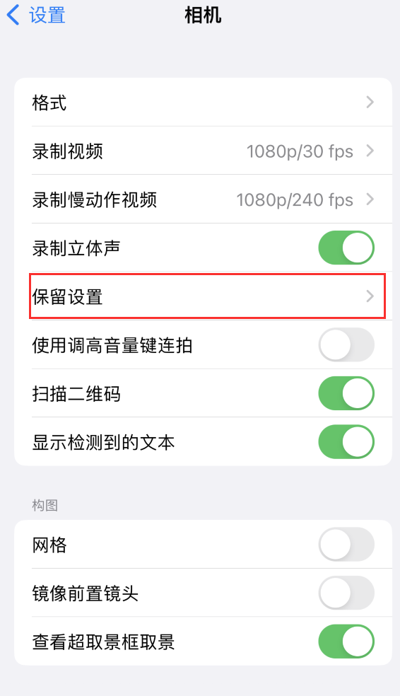 大东苹果14维修分享如何在iPhone 14 机型中保留拍照设置 