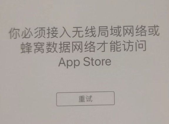 大东苹果服务网点分享无法在 iPhone 上打开 App Store 怎么办 