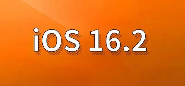 大东苹果手机维修分享哪些机型建议升级到iOS 16.2版本 