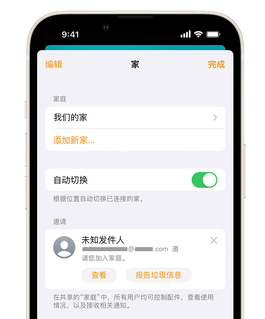 大东苹果手机维修分享iPhone 小技巧：在“家庭”应用中删除和举报垃圾邀请 