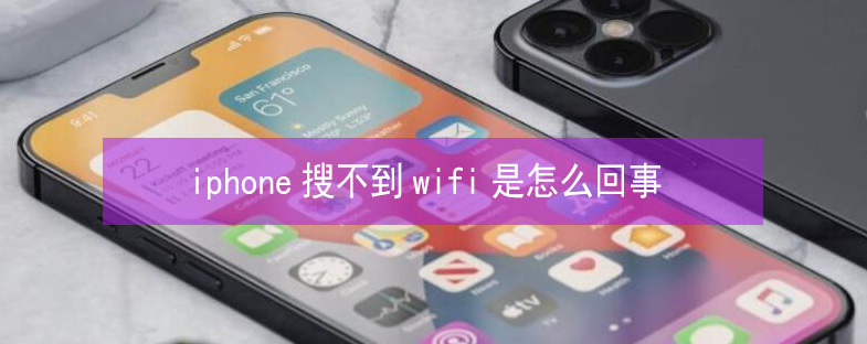 大东苹果13维修分享iPhone13搜索不到wifi怎么办 